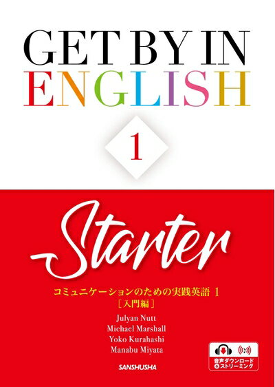 【中古】 コミュニケーションのための実践英語1［入門編］ Get by in English 1