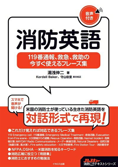 【中古】 消防英語 119番通報、救急、救助の今すぐ使えるフレーズ集 【音声付】