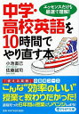 【中古】 中学・高校英語を10時間でやり直す本 エッセンスだけを最速で理解! (PHP文庫)