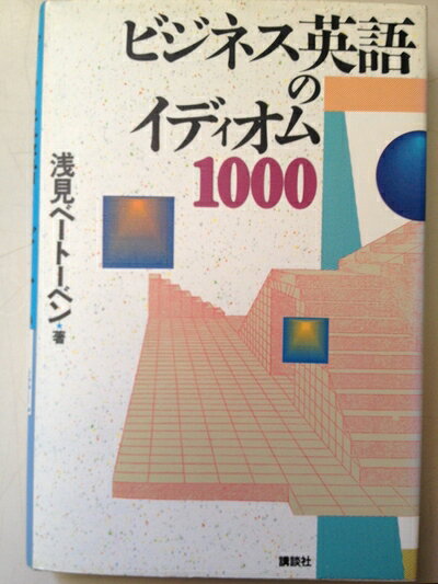乐天商城 - 【中古】 ビジネス英語のイディオム1000