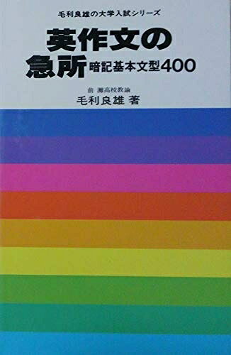 【中古】 英作文の急所: 暗記基本文型400 (毛利良雄の大学入試シリーズ)