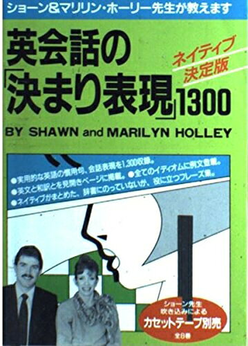 【中古】 英会話の決まり表現1300 ネイティブ決定版: ショーン&マリリン・ホーリー...
