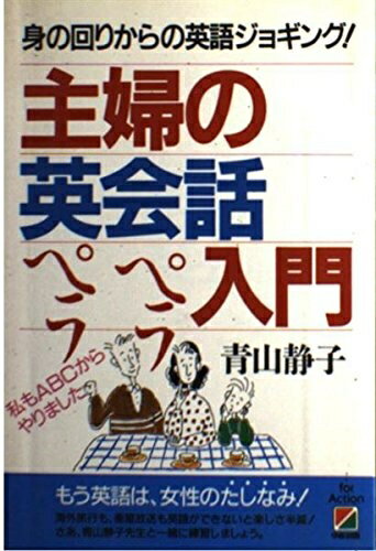 【最短発送日時につきまして】商品のお届け日を「指定なし」としていただきますと最短で発送されます。最短でのお届けをご希望の場合には、お届け日を「指定なし」としてご注文いただきますようお願いいたします。【商品名】主婦の英会話ペラペラ入門: 身の回りからの英語ジョギング（中古品）中古本の特性上【ヤケ、破れ、折れ、メモ書き、匂い】等がある場合がございます。また、商品名に【付属、特典、○○付き、ダウンロードコード】等の記載があっても中古品の場合は基本的にこれらは付属致しません。当店の中古品につきましては商品チェックの上、問題がないものを取り扱っております。ご安心いただきました上でご購入ください。【ご注文〜発送完了までの流れ】ご注文は24時間365日受け付けております。当店から商品発送後に発送通知メールが送信されます。発送までの期間といたしましては、ご決済完了後より2〜5営業日程度となります。お届け日を「指定なし」としていただきますと最短で発送されます。【ご注意事項】■返品について当店はお客様都合によるご注文・ご決済後のキャンセル・返品はお受けしておりません。ご承知おきのうえご注文をお願いいたします。■商品画像につきまして掲載されております画像はイメージとなります。実際の商品とは色味・付属品等が異なる場合がございますため、予めご承知おきください。■当店へのご連絡につきましてご連絡の際には購入履歴の「ショップへお問い合わせ」よりご連絡をいただきますようお願いいたします。