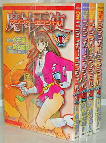 【中古】 【コミック】マジンガーエンジェル（全4巻）