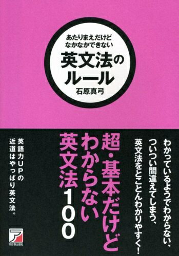 【中古】 あたりまえだけどなかなかできない 英文法のルール (アスカカルチャー)