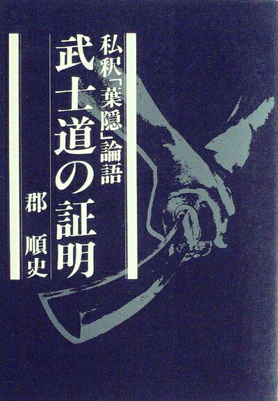 【中古】武士道の証明―私釈「葉隠」論語 (1978年) (Kai books)