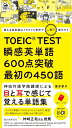 【中古】 TOEIC TEST 瞬感英単語 600点突破 最初の450語: 使える英単語はイラストと音声で一気に増やそう