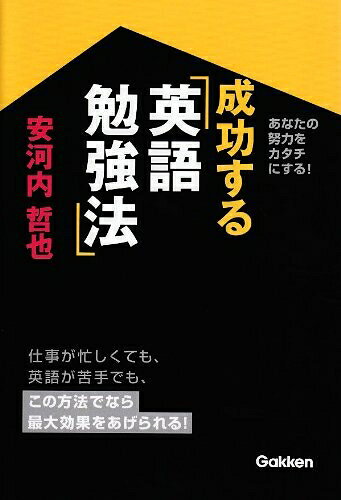 【中古】 成功する英語勉強法: あなたの努力をカタチにする!