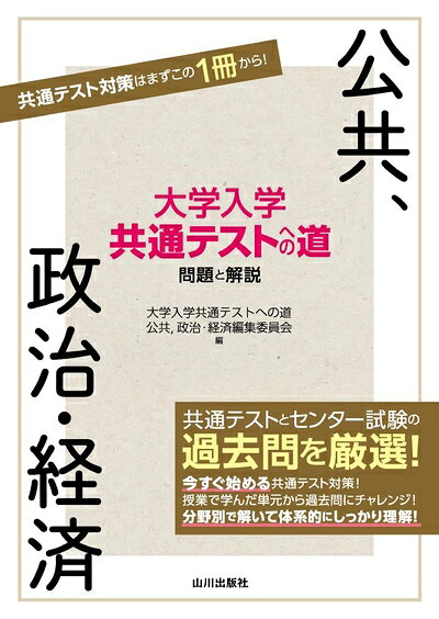 【中古】 大学入学共通テストへの道 公共,政治・経済
