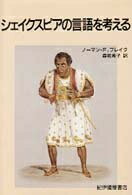 【中古】 シェイクスピアの言語を考える