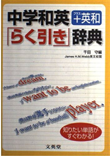 【最短発送日時につきまして】商品のお届け日を「指定なし」としていただきますと最短で発送されます。最短でのお届けをご希望の場合には、お届け日を「指定なし」としてご注文いただきますようお願いいたします。【商品名】中学和英+英和らく引き辞典: 教科書にピッタンゴ (シグマベスト)（中古品）中古本の特性上【ヤケ、破れ、折れ、メモ書き、匂い】等がある場合がございます。また、商品名に【付属、特典、○○付き、ダウンロードコード】等の記載があっても中古品の場合は基本的にこれらは付属致しません。当店の中古品につきましては商品チェックの上、問題がないものを取り扱っております。ご安心いただきました上でご購入ください。【ご注文〜発送完了までの流れ】ご注文は24時間365日受け付けております。当店から商品発送後に発送通知メールが送信されます。発送までの期間といたしましては、ご決済完了後より2〜5営業日程度となります。お届け日を「指定なし」としていただきますと最短で発送されます。【ご注意事項】■返品について当店はお客様都合によるご注文・ご決済後のキャンセル・返品はお受けしておりません。ご承知おきのうえご注文をお願いいたします。■商品画像につきまして掲載されております画像はイメージとなります。実際の商品とは色味・付属品等が異なる場合がございますため、予めご承知おきください。■当店へのご連絡につきましてご連絡の際には購入履歴の「ショップへお問い合わせ」よりご連絡をいただきますようお願いいたします。