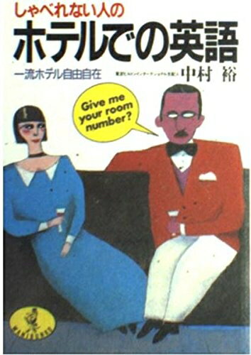 【中古】 しゃべれない人のホテルでの英語: 一流ホテル自由自在 (ワニ文庫 A- 73)