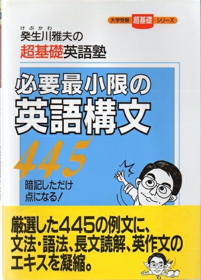 【中古】 必要最小限の英語構文445