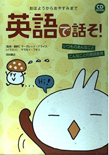 【最短発送日時につきまして】商品のお届け日を「指定なし」としていただきますと最短で発送されます。最短でのお届けをご希望の場合には、お届け日を「指定なし」としてご注文いただきますようお願いいたします。【商品名】英語で話そ!: おはようからおやすみまで いつものあんなことこんなことの英語表現 (CD BOOK)（中古品）中古本の特性上【ヤケ、破れ、折れ、メモ書き、匂い】等がある場合がございます。また、商品名に【付属、特典、○○付き、ダウンロードコード】等の記載があっても中古品の場合は基本的にこれらは付属致しません。当店の中古品につきましては商品チェックの上、問題がないものを取り扱っております。ご安心いただきました上でご購入ください。【ご注文〜発送完了までの流れ】ご注文は24時間365日受け付けております。当店から商品発送後に発送通知メールが送信されます。発送までの期間といたしましては、ご決済完了後より2〜5営業日程度となります。お届け日を「指定なし」としていただきますと最短で発送されます。【ご注意事項】■返品について当店はお客様都合によるご注文・ご決済後のキャンセル・返品はお受けしておりません。ご承知おきのうえご注文をお願いいたします。■商品画像につきまして掲載されております画像はイメージとなります。実際の商品とは色味・付属品等が異なる場合がございますため、予めご承知おきください。■当店へのご連絡につきましてご連絡の際には購入履歴の「ショップへお問い合わせ」よりご連絡をいただきますようお願いいたします。