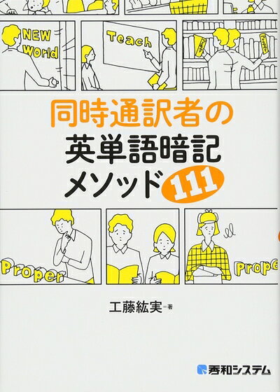 【最短発送日時につきまして】商品のお届け日を「指定なし」としていただきますと最短で発送されます。最短でのお届けをご希望の場合には、お届け日を「指定なし」としてご注文いただきますようお願いいたします。【商品名】同時通訳者の英単語暗記メソッド111（中古品）中古本の特性上【ヤケ、破れ、折れ、メモ書き、匂い】等がある場合がございます。また、商品名に【付属、特典、○○付き、ダウンロードコード】等の記載があっても中古品の場合は基本的にこれらは付属致しません。当店の中古品につきましては商品チェックの上、問題がないものを取り扱っております。ご安心いただきました上でご購入ください。【ご注文〜発送完了までの流れ】ご注文は24時間365日受け付けております。当店から商品発送後に発送通知メールが送信されます。発送までの期間といたしましては、ご決済完了後より2〜5営業日程度となります。お届け日を「指定なし」としていただきますと最短で発送されます。【ご注意事項】■返品について当店はお客様都合によるご注文・ご決済後のキャンセル・返品はお受けしておりません。ご承知おきのうえご注文をお願いいたします。■商品画像につきまして掲載されております画像はイメージとなります。実際の商品とは色味・付属品等が異なる場合がございますため、予めご承知おきください。■当店へのご連絡につきましてご連絡の際には購入履歴の「ショップへお問い合わせ」よりご連絡をいただきますようお願いいたします。