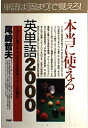 【中古】 本当に使える英単語2000: イラスト&グループ化による高速イメージ記憶法 (PHPビジネス選書)