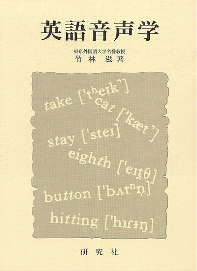 【中古】 英語音声学