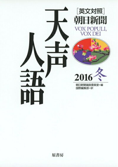 【中古】 天声人語2016冬Vol.187