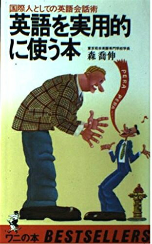 【最短発送日時につきまして】商品のお届け日を「指定なし」としていただきますと最短で発送されます。最短でのお届けをご希望の場合には、お届け日を「指定なし」としてご注文いただきますようお願いいたします。【商品名】英語を実用的に使う本: 国際人としての英語会話術 (ワニの本)（中古品）中古本の特性上【ヤケ、破れ、折れ、メモ書き、匂い】等がある場合がございます。また、商品名に【付属、特典、○○付き、ダウンロードコード】等の記載があっても中古品の場合は基本的にこれらは付属致しません。当店の中古品につきましては商品チェックの上、問題がないものを取り扱っております。ご安心いただきました上でご購入ください。【ご注文〜発送完了までの流れ】ご注文は24時間365日受け付けております。当店から商品発送後に発送通知メールが送信されます。発送までの期間といたしましては、ご決済完了後より2〜5営業日程度となります。お届け日を「指定なし」としていただきますと最短で発送されます。【ご注意事項】■返品について当店はお客様都合によるご注文・ご決済後のキャンセル・返品はお受けしておりません。ご承知おきのうえご注文をお願いいたします。■商品画像につきまして掲載されております画像はイメージとなります。実際の商品とは色味・付属品等が異なる場合がございますため、予めご承知おきください。■当店へのご連絡につきましてご連絡の際には購入履歴の「ショップへお問い合わせ」よりご連絡をいただきますようお願いいたします。