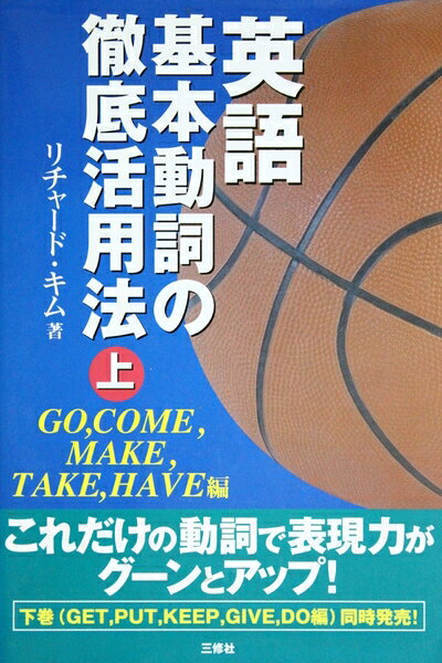 【中古】 英語基本動詞の徹底活用法 上 GO、COME、MAKE、TA