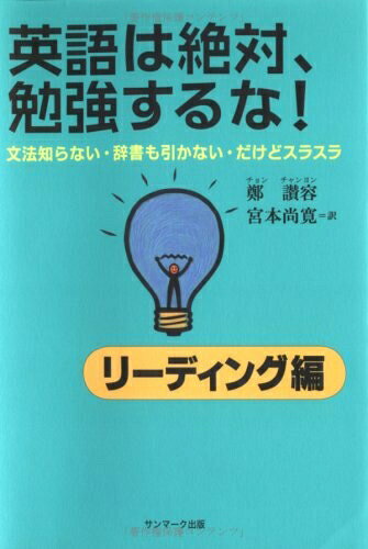【最短発送日時につきまして】商品のお届け日を「指定なし」としていただきますと最短で発送されます。最短でのお届けをご希望の場合には、お届け日を「指定なし」としてご注文いただきますようお願いいたします。【商品名】英語は絶対、勉強するな! (リ-ディング編)（中古品）中古本の特性上【ヤケ、破れ、折れ、メモ書き、匂い】等がある場合がございます。また、商品名に【付属、特典、○○付き、ダウンロードコード】等の記載があっても中古品の場合は基本的にこれらは付属致しません。当店の中古品につきましては商品チェックの上、問題がないものを取り扱っております。ご安心いただきました上でご購入ください。【ご注文〜発送完了までの流れ】ご注文は24時間365日受け付けております。当店から商品発送後に発送通知メールが送信されます。発送までの期間といたしましては、ご決済完了後より2〜5営業日程度となります。お届け日を「指定なし」としていただきますと最短で発送されます。【ご注意事項】■返品について当店はお客様都合によるご注文・ご決済後のキャンセル・返品はお受けしておりません。ご承知おきのうえご注文をお願いいたします。■商品画像につきまして掲載されております画像はイメージとなります。実際の商品とは色味・付属品等が異なる場合がございますため、予めご承知おきください。■当店へのご連絡につきましてご連絡の際には購入履歴の「ショップへお問い合わせ」よりご連絡をいただきますようお願いいたします。