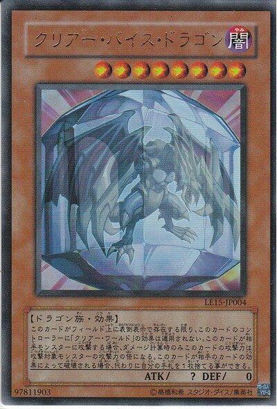 【中古】 遊戯王　クリアー・バイス・ドラゴン　ウルトラレア LE15-JP004