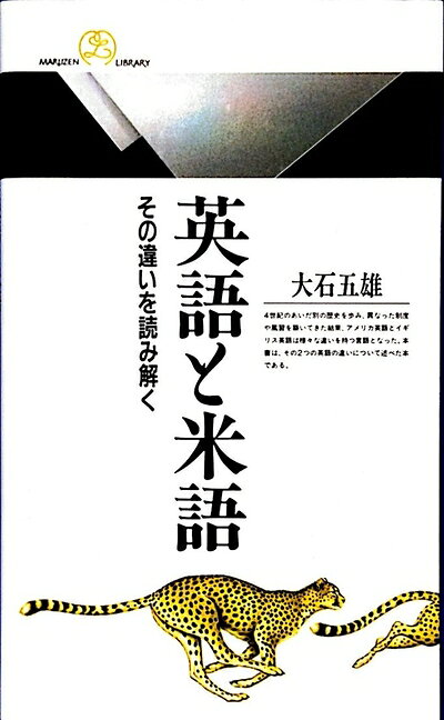 【中古】 英語と米語: その違いを読み解く (丸善ライブラリー 177)