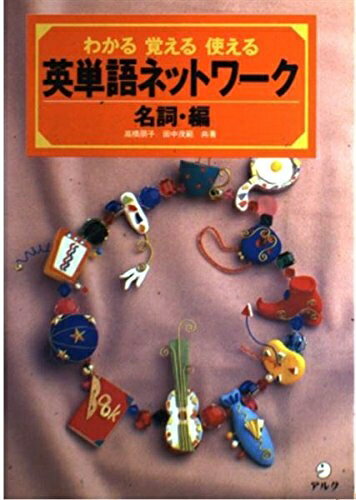 【中古】 英単語ネットワ-ク名詞編: わかる覚える使える