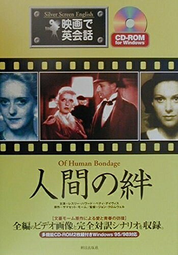 【中古】 人間の絆 (映画で英会話)