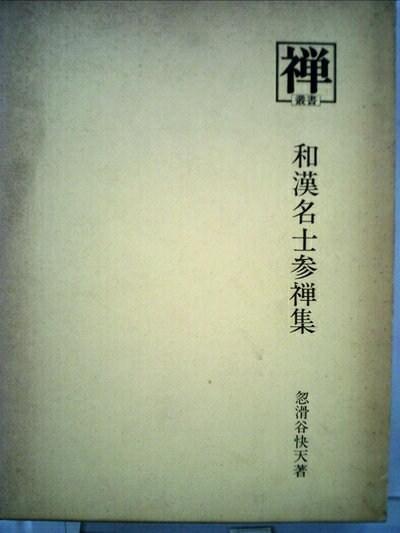 【最短発送日時につきまして】商品のお届け日を「指定なし」としていただきますと最短で発送されます。最短でのお届けをご希望の場合には、お届け日を「指定なし」としてご注文いただきますようお願いいたします。【商品名】和漢名士参禅集 (1978年) (叢書『禅』〈11〉)（中古品）中古本の特性上【ヤケ、破れ、折れ、メモ書き、匂い】等がある場合がございます。また、商品名に【付属、特典、○○付き、ダウンロードコード】等の記載があっても中古品の場合は基本的にこれらは付属致しません。当店の中古品につきましては商品チェックの上、問題がないものを取り扱っております。ご安心いただきました上でご購入ください。【ご注文〜発送完了までの流れ】ご注文は24時間365日受け付けております。当店から商品発送後に発送通知メールが送信されます。発送までの期間といたしましては、ご決済完了後より2〜5営業日程度となります。お届け日を「指定なし」としていただきますと最短で発送されます。【ご注意事項】■返品について当店はお客様都合によるご注文・ご決済後のキャンセル・返品はお受けしておりません。ご承知おきのうえご注文をお願いいたします。■商品画像につきまして掲載されております画像はイメージとなります。実際の商品とは色味・付属品等が異なる場合がございますため、予めご承知おきください。■当店へのご連絡につきましてご連絡の際には購入履歴の「ショップへお問い合わせ」よりご連絡をいただきますようお願いいたします。