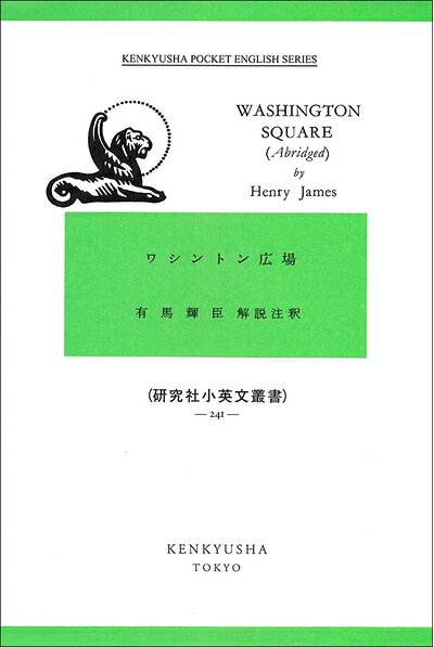 【最短発送日時につきまして】商品のお届け日を「指定なし」としていただきますと最短で発送されます。最短でのお届けをご希望の場合には、お届け日を「指定なし」としてご注文いただきますようお願いいたします。【商品名】ワシントン広場 (研究社小英文叢書)（中古品）中古本の特性上【ヤケ、破れ、折れ、メモ書き、匂い】等がある場合がございます。また、商品名に【付属、特典、○○付き、ダウンロードコード】等の記載があっても中古品の場合は基本的にこれらは付属致しません。当店の中古品につきましては商品チェックの上、問題がないものを取り扱っております。ご安心いただきました上でご購入ください。【ご注文〜発送完了までの流れ】ご注文は24時間365日受け付けております。当店から商品発送後に発送通知メールが送信されます。発送までの期間といたしましては、ご決済完了後より2〜5営業日程度となります。お届け日を「指定なし」としていただきますと最短で発送されます。【ご注意事項】■返品について当店はお客様都合によるご注文・ご決済後のキャンセル・返品はお受けしておりません。ご承知おきのうえご注文をお願いいたします。■商品画像につきまして掲載されております画像はイメージとなります。実際の商品とは色味・付属品等が異なる場合がございますため、予めご承知おきください。■当店へのご連絡につきましてご連絡の際には購入履歴の「ショップへお問い合わせ」よりご連絡をいただきますようお願いいたします。