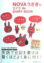 【中古】 NOVAうさぎのエイゴ de DIARY BOOK