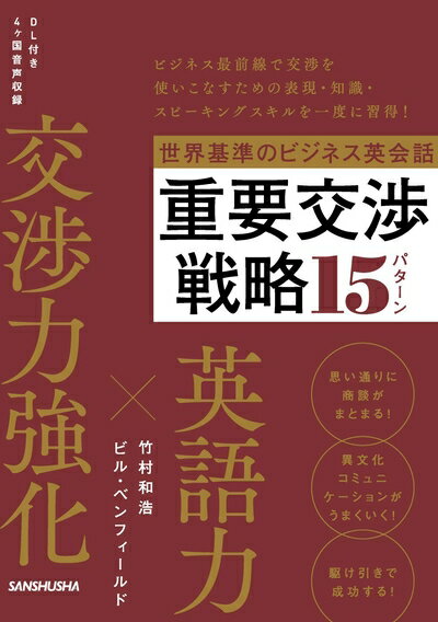 【中古】 世界基準のビジネス英会話 重要交渉戦略15パターン