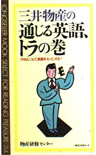 【中古】 三井物産の通じる英語,トラの巻 (ムックの本 314)