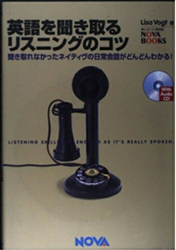 【中古】 英語を聞き取るリスニングのコツ
