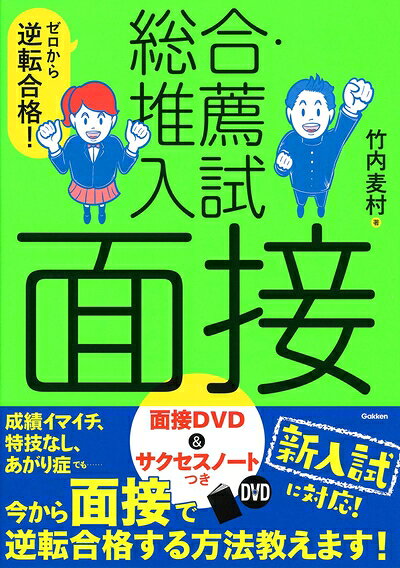 【中古】 ゼロから逆転合格! 総合・推薦入試 面接-面接DVD&サクセスノートつき