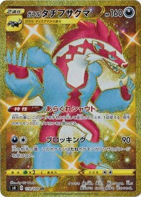 【中古】 ポケモンカードゲーム PK-S4-119 ガラル タチフサグマ UR