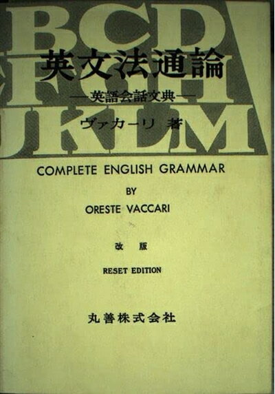 Rakuten - 【中古】 英文法通論 改版: 英語会話文典