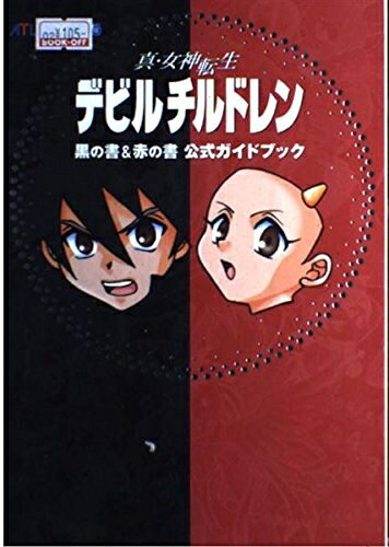 楽天市場】真・女神転生デビル 黒の書の通販