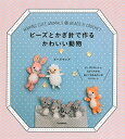 【中古】 ビーズとかぎ針で作る かわいい動物