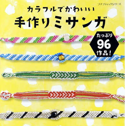 【中古】 カラフルでかわいい手作りミサンガ (プチブティックシリーズno.638)