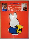 【中古】 ミッフィーのあみぐるみ: かぎ針1本でできる毛糸小物 (ブルーナMOOK 5)