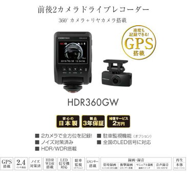 【500円クーポン発行】　【全国送料無料　365日発送】ドライブレコーダー コムテック HDR360GW 360度カメラ+リヤカメラ 前後左右 日本製　ノイズ対策済 常時 衝撃録画 GPS搭載 駐車監視対応 2.4インチ液晶