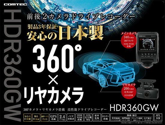 【月間優良ショップ受賞】【300円クーポン発行】　【全国送料無料　365日発送】ドライブレコーダー コムテック HDR360GW 360度カメラ+リヤカメラ 前後左右 日本製　ノイズ対策済 常時 衝撃録画 GPS搭載 駐車監視対応 2.4インチ液晶