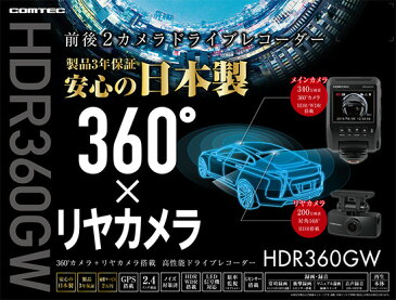 【500円クーポン発行】　【全国送料無料　365日発送】ドライブレコーダー コムテック HDR360GW 360度カメラ+リヤカメラ 前後左右 日本製　ノイズ対策済 常時 衝撃録画 GPS搭載 駐車監視対応 2.4インチ液晶