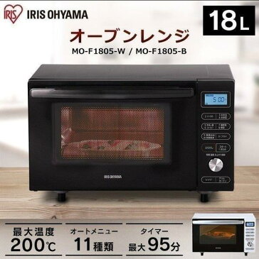 【新品 365日毎日発送 全国送料無料】【300円クーポン発行中】アイリスオーヤマ オーブンレンジ 18L MO-F1805-W MO-F1805-B ブラックレンジ 18L フラット