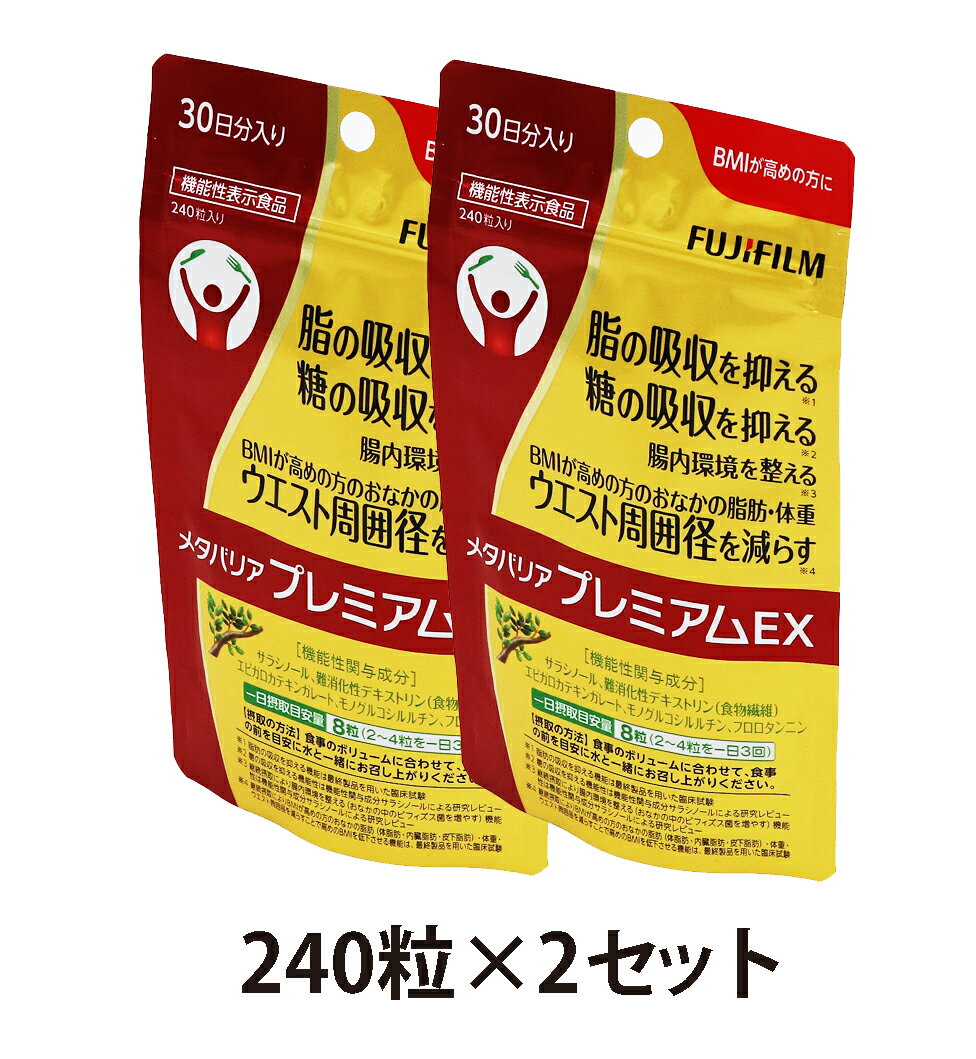 【500円クーポン発行中】【365日毎日発送　全国送料無料】富士フイルム メタバリアプレミアムEX (240粒入り） 約30日分 FUJIFILM サラシア 2個セット