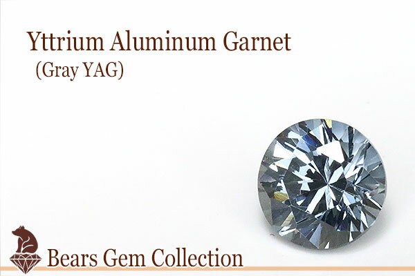 【合成石・ルース】 合成グレーガーネット（ヤグ）1．35CT