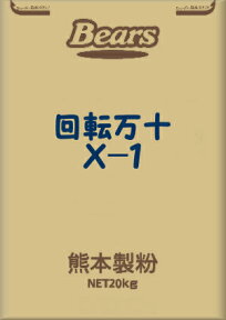 〔送料込〕【和風プレミックス】回転万十ミックスX−1 20Kg | 回転焼 大判焼 ミックス粉 菓子 製菓 まんじゅう 熊本製粉 業務用加工食品 万十 饅頭 今川焼 回転饅頭　人形焼