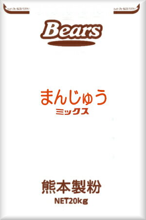 〔送料込〕【和風プレミックス】 万十ミックス20kg肉まん　あんまん　中華まん　業務用加工食品